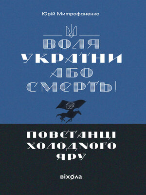 cover image of «Воля України або смерть!»